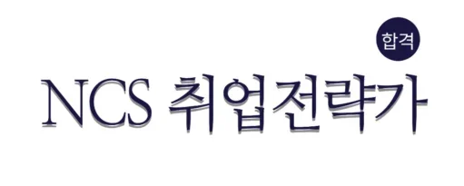 NCS 취업전략가