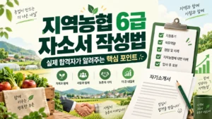 지역농협 6급 자소서 작성법